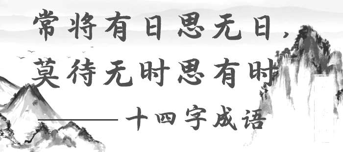 常将有日思无日，莫待无时思有时