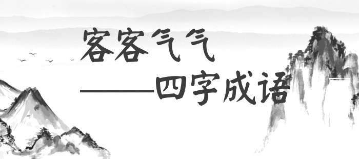 客客气气
