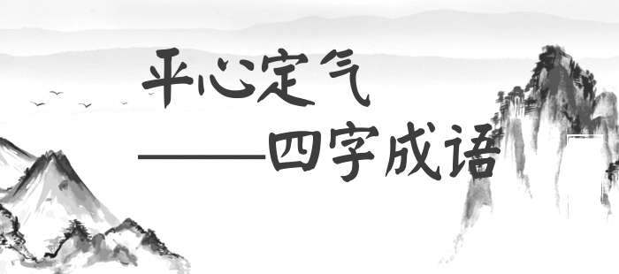 平心定气