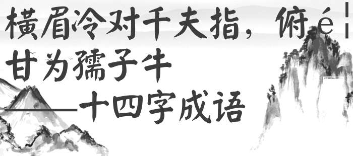 横眉冷对千夫指，俯首甘为孺子牛