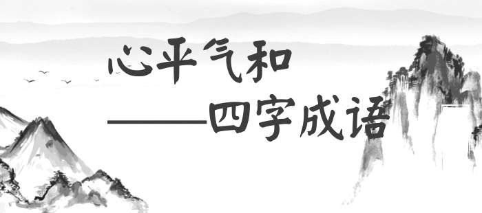 心平气和
