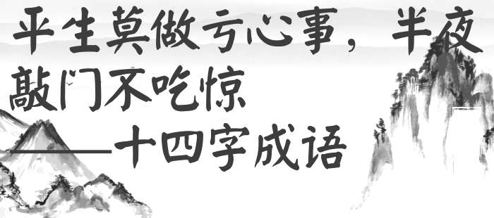平生莫做亏心事，半夜敲门不吃惊