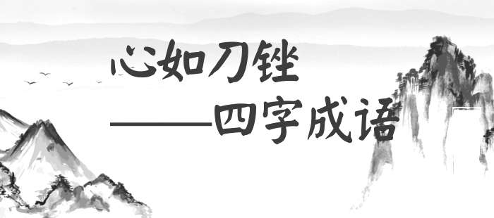 心如刀锉