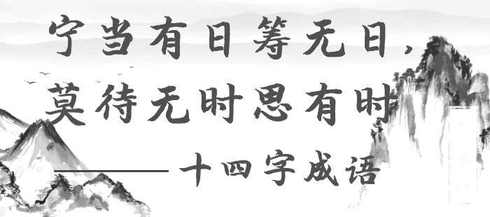 宁当有日筹无日，莫待无时思有时