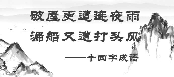 破屋更遭连夜雨，漏船又遭打头风