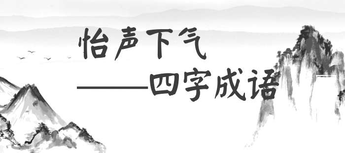 怡声下气