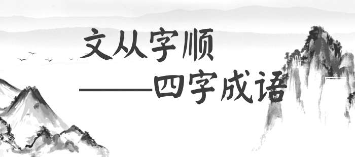 文从字顺