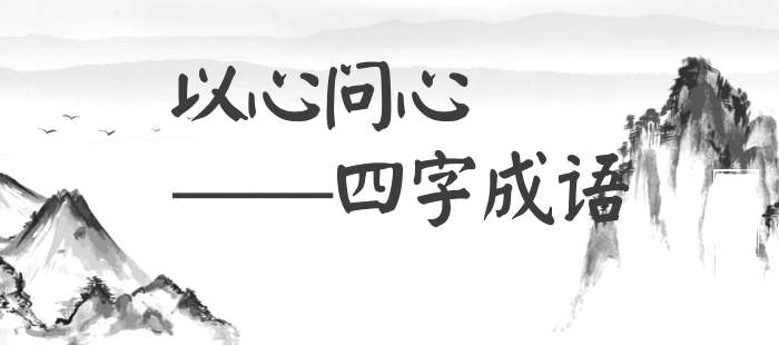 以心问心