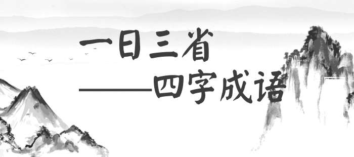 一日三省