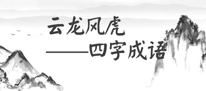 云龙风虎