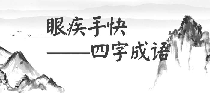 眼疾手快