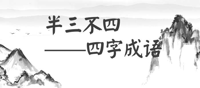 半三不四