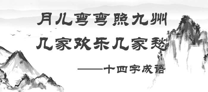 月儿弯弯照九州，几家欢乐几家愁