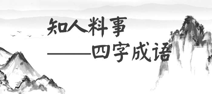 知人料事