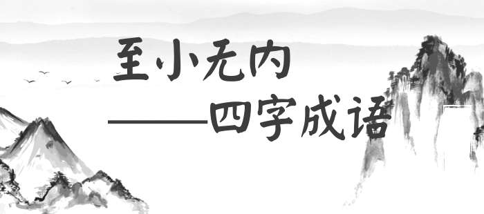 至小无内