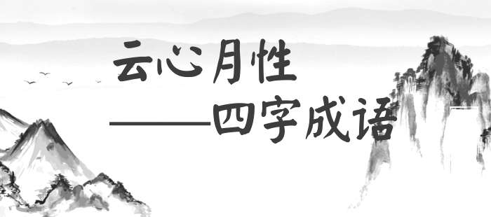 云心月性
