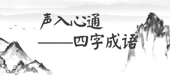 声入心通