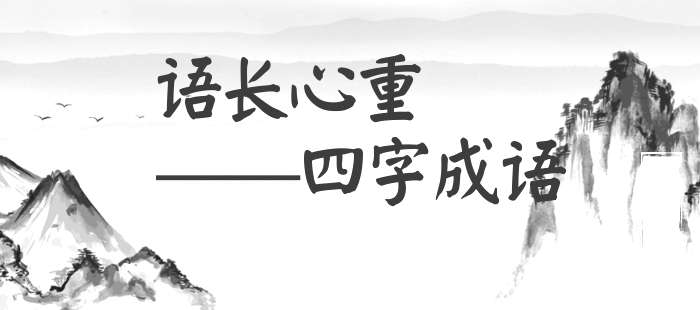 语长心重