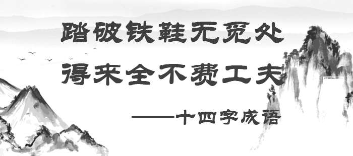 踏破铁鞋无觅处，得来全不费工夫