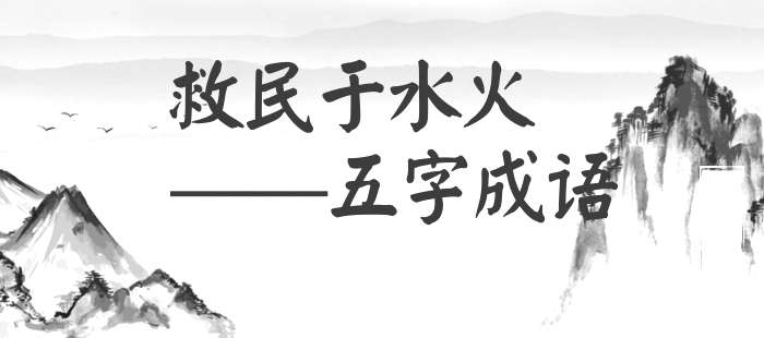 救民于水火