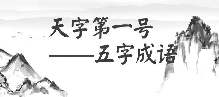 天字第一号