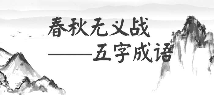 春秋无义战