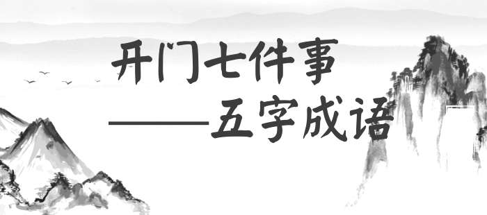 开门七件事