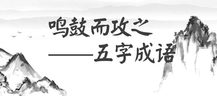 鸣鼓而攻之