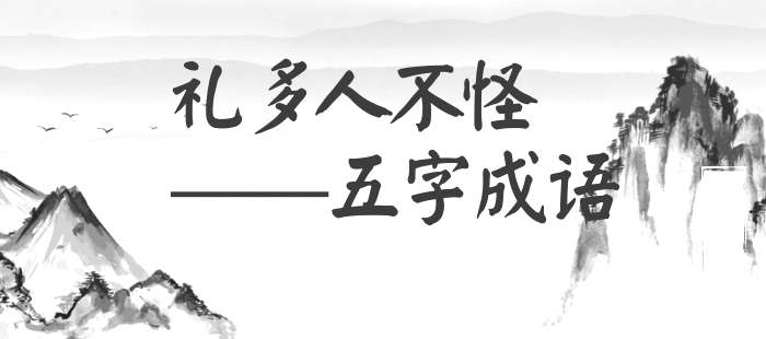 礼多人不怪