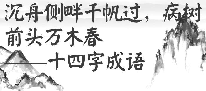 沉舟侧畔千帆过，病树前头万木春