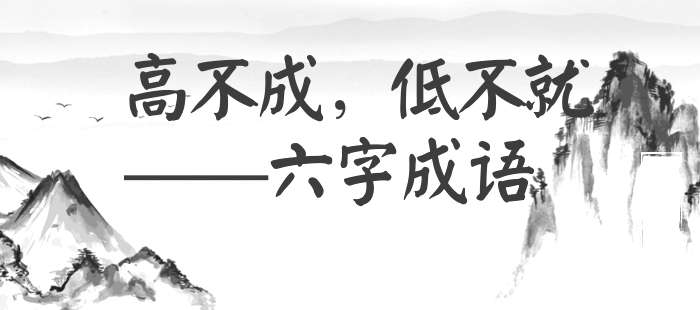 高不成，低不就