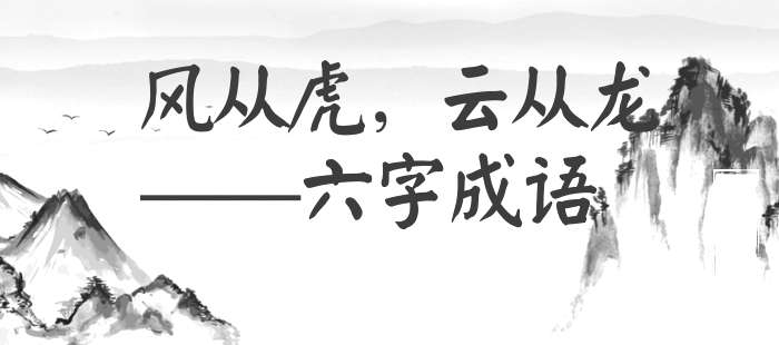 风从虎，云从龙