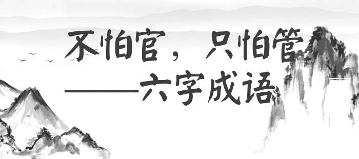 不怕官，只怕管