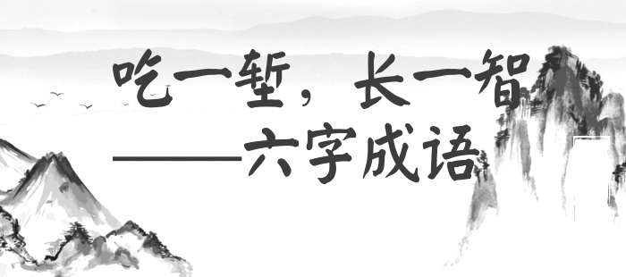 吃一堑，长一智