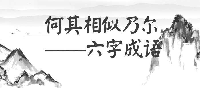 何其相似乃尔
