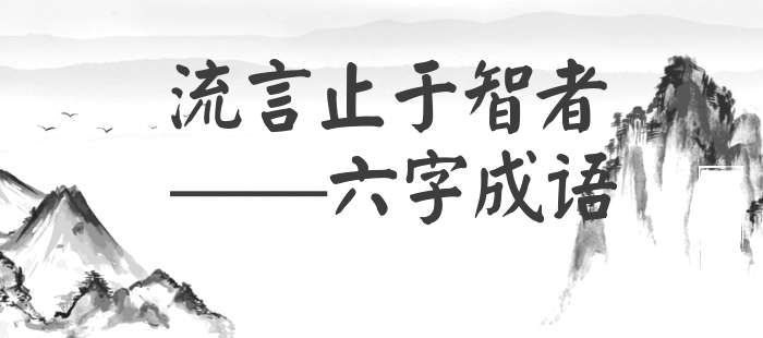 流言止于智者