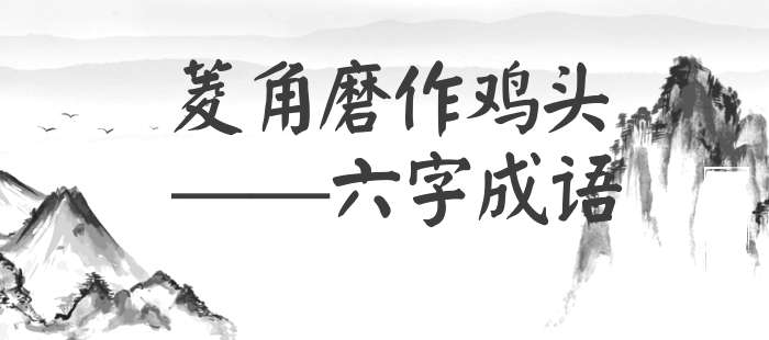 菱角磨作鸡头