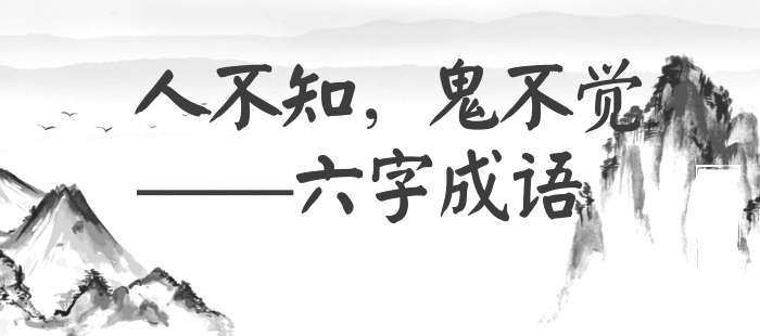 人不知，鬼不觉