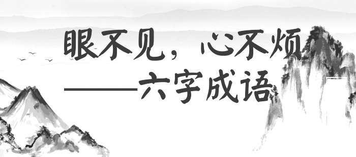 眼不见，心不烦