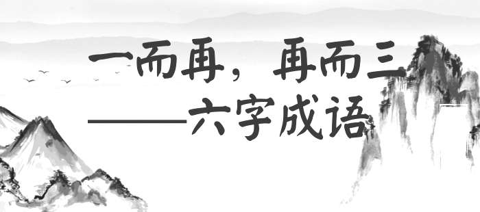 一而再，再而三