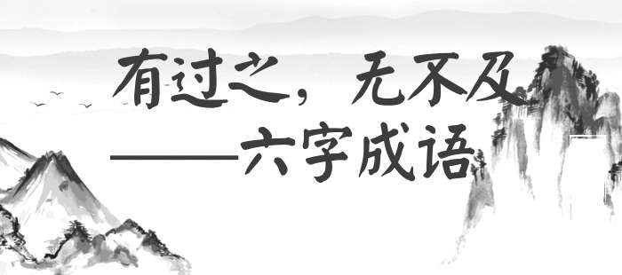 有过之，无不及