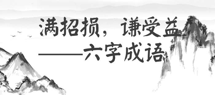 满招损，谦受益