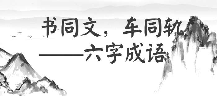 书同文，车同轨