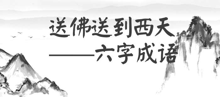 送佛送到西天
