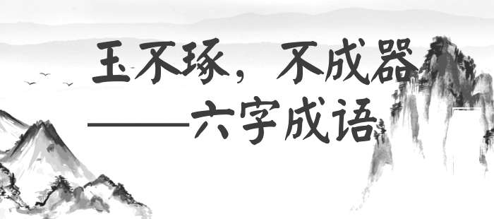 玉不琢，不成器