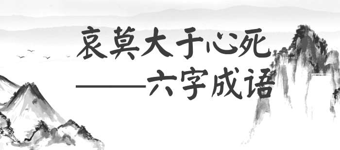 哀莫大于心死