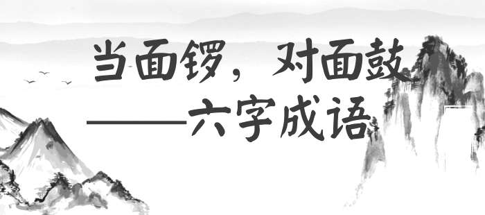 当面锣，对面鼓