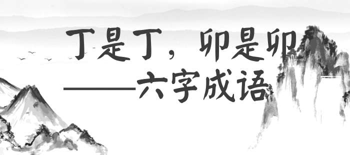 丁是丁，卯是卯