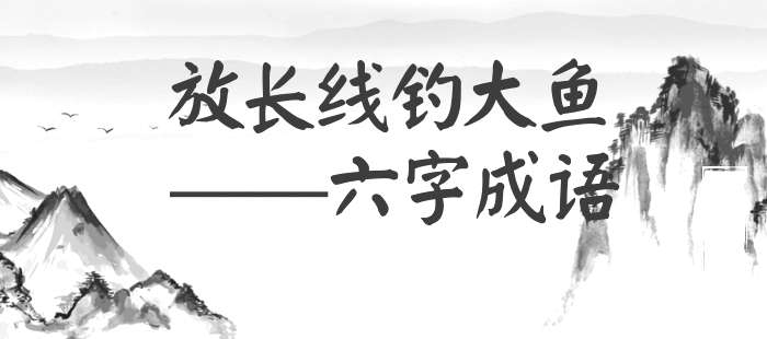 放长线钓大鱼