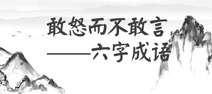 敢怒而不敢言